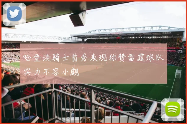 哈登谈骑士首秀表现称赞雷霆球队实力不容小觑