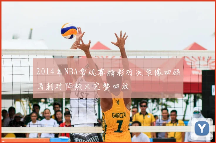 2014年NBA常规赛精彩对决录像回顾马刺对阵热火完整回放