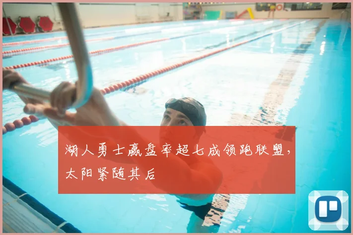 湖人勇士赢盘率超七成领跑联盟，太阳紧随其后