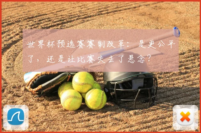 世界杯预选赛赛制改革：是更公平了，还是让比赛失去了悬念？