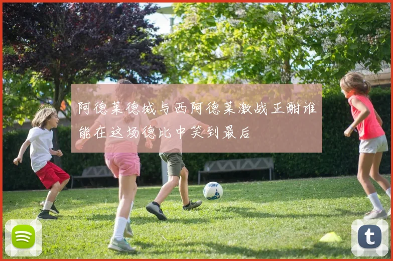 阿德莱德城与西阿德莱激战正酣谁能在这场德比中笑到最后