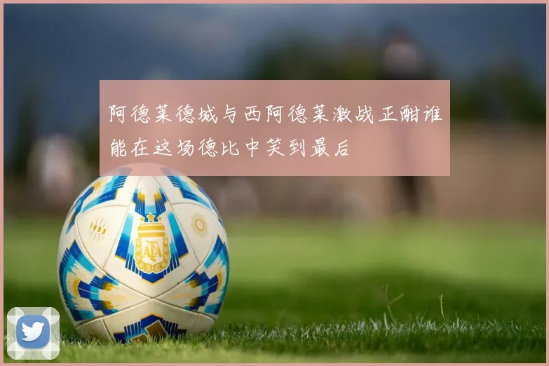 阿德莱德城与西阿德莱激战正酣谁能在这场德比中笑到最后