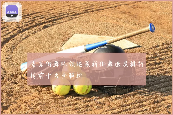 南京街舞队领跑最新街舞速度排行榜前十名全解析