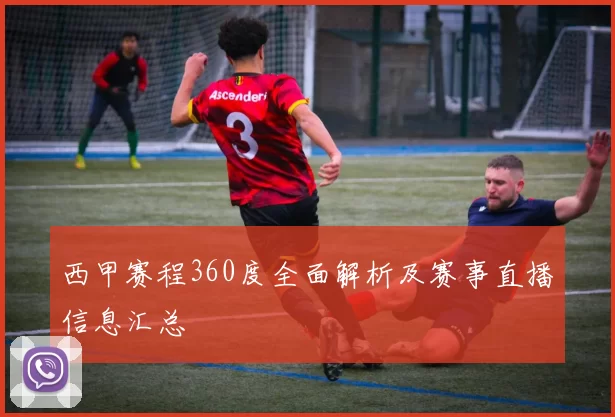 西甲赛程360度全面解析及赛事直播信息汇总