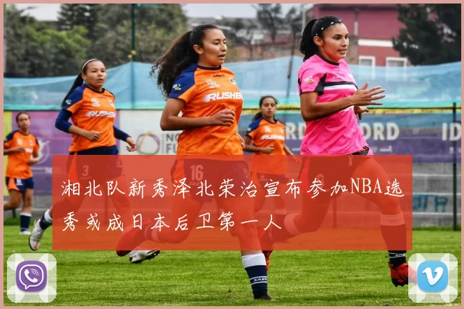 湘北队新秀泽北荣治宣布参加NBA选秀或成日本后卫第一人