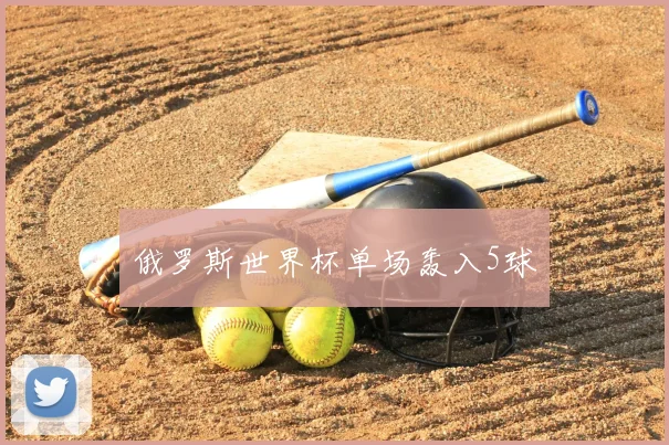 俄罗斯世界杯单场轰入5球