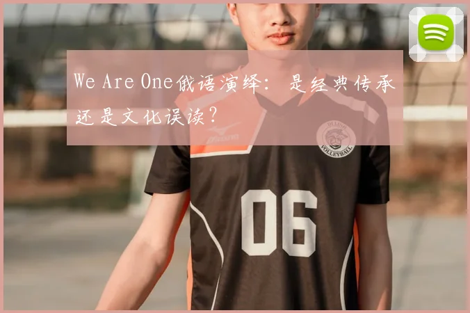 We Are One俄语演绎：是经典传承还是文化误读？