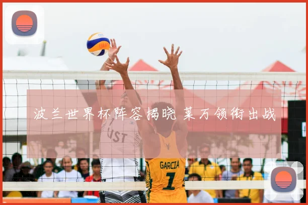 波兰世界杯阵容揭晓 莱万领衔出战