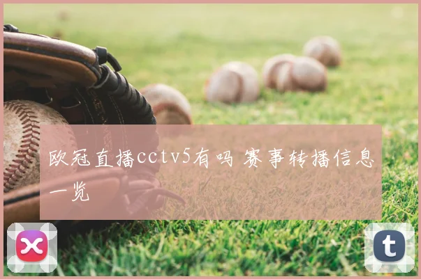欧冠直播cctv5有吗 赛事转播信息一览