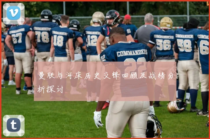 曼联与河床历史交锋回顾及战绩分析探讨