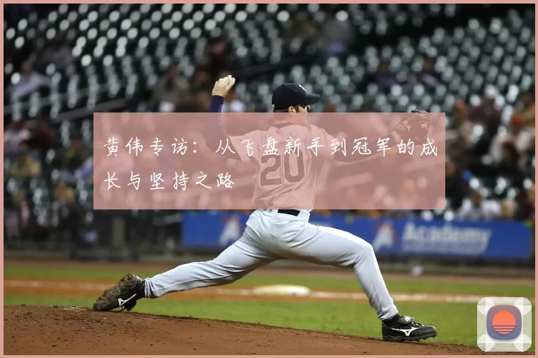 黄伟专访：从飞盘新手到冠军的成长与坚持之路