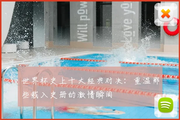 世界杯史上十大经典对决：重温那些载入史册的激情瞬间