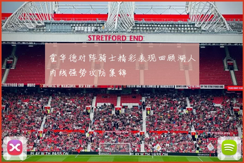 霍华德对阵骑士精彩表现回顾湖人内线强势攻防集锦