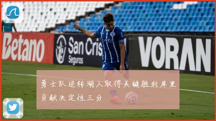 勇士队逆转湖人取得关键胜利库里贡献决定性三分