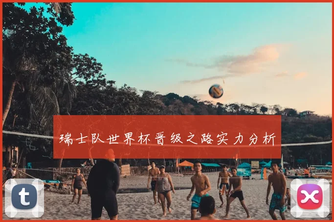 瑞士队世界杯晋级之路实力分析