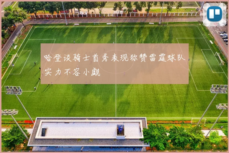 哈登谈骑士首秀表现称赞雷霆球队实力不容小觑