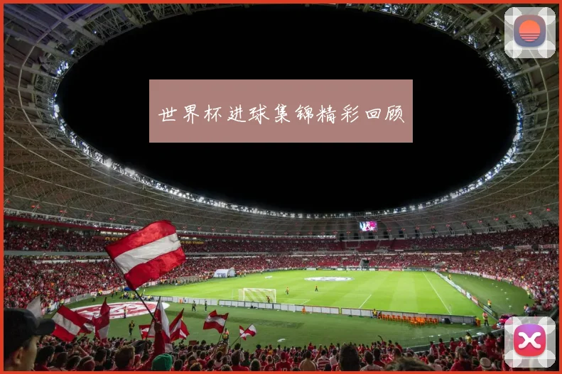 世界杯进球集锦精彩回顾