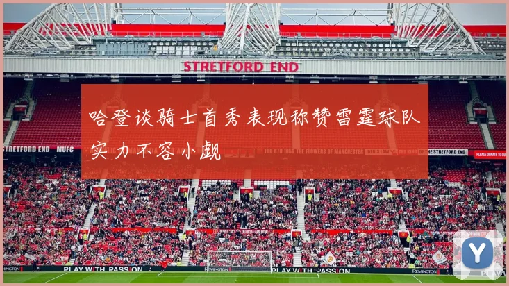 哈登谈骑士首秀表现称赞雷霆球队实力不容小觑