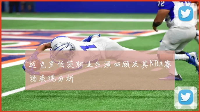 迈克罗伯茨职业生涯回顾及其NBA赛场表现分析