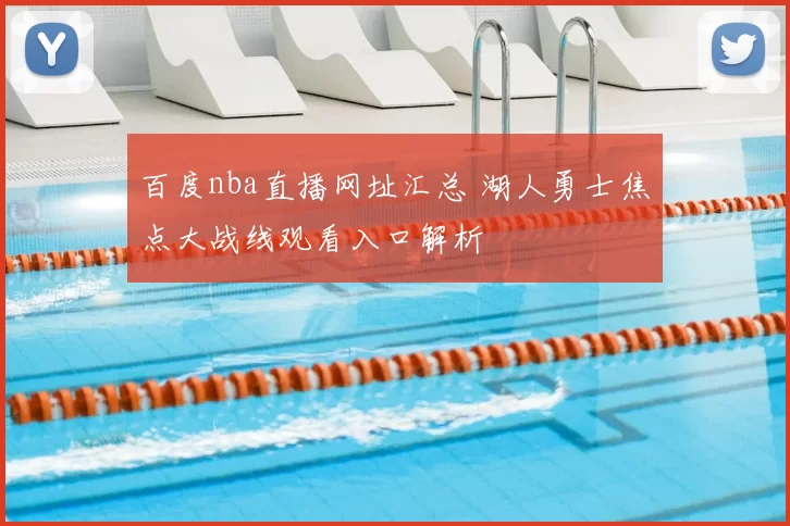 百度nba直播网址汇总 湖人勇士焦点大战线观看入口解析