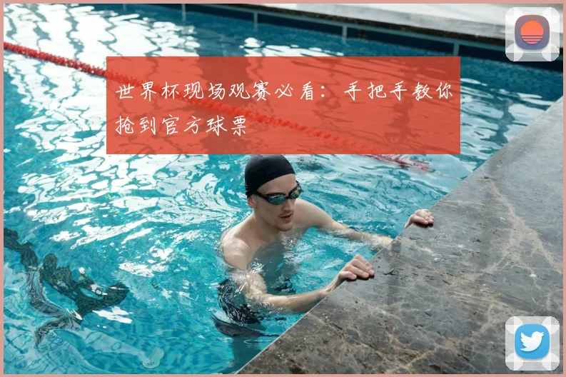 世界杯现场观赛必看：手把手教你抢到官方球票