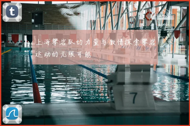 上海攀岩队的力量与激情探索攀岩运动的无限可能