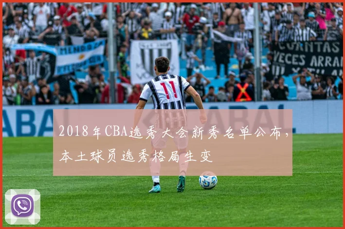 2018年CBA选秀大会新秀名单公布，本土球员选秀格局生变