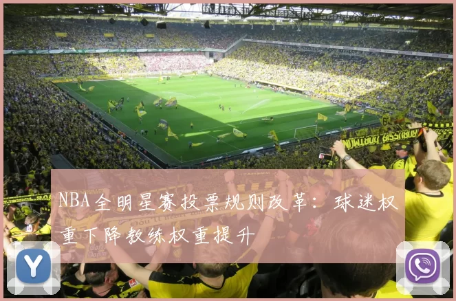 NBA全明星赛投票规则改革：球迷权重下降教练权重提升
