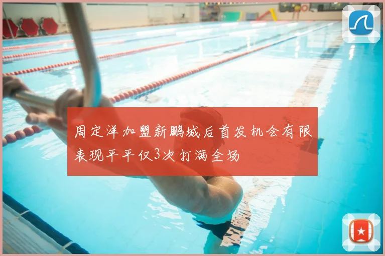 周定洋加盟新鹏城后首发机会有限表现平平仅3次打满全场
