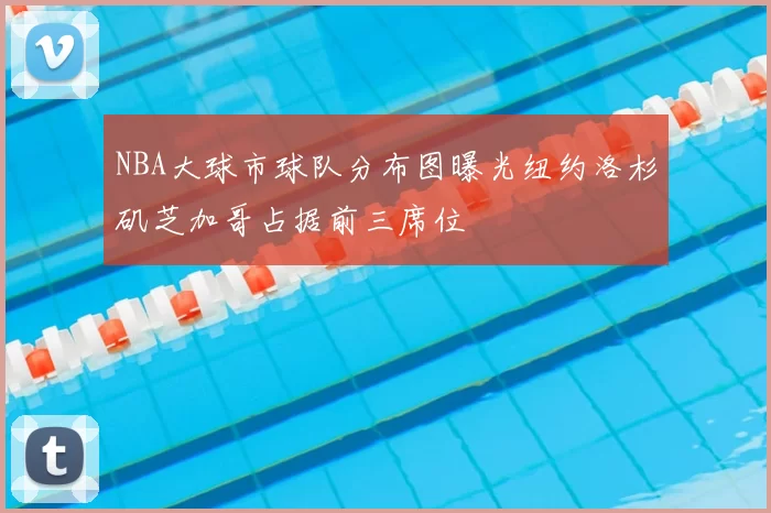 NBA大球市球队分布图曝光纽约洛杉矶芝加哥占据前三席位