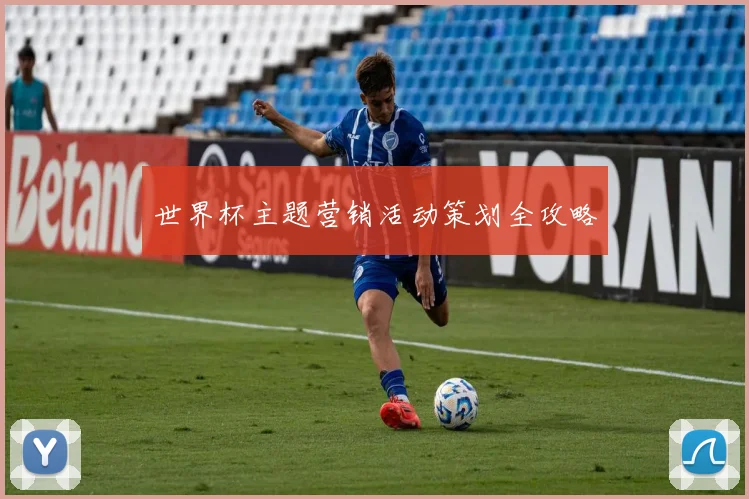 世界杯主题营销活动策划全攻略
