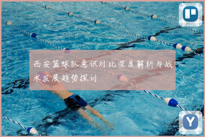 西安篮球队意识对比深度解析与战术发展趋势探讨