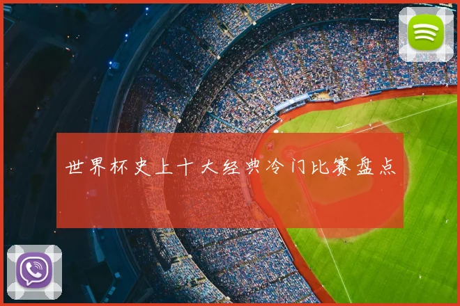 世界杯史上十大经典冷门比赛盘点