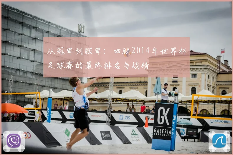 从冠军到殿军:回顾2014年世界杯足球赛的最终排名与战绩
