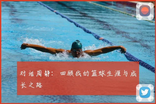 对话周静:回顾我的篮球生涯与成长之路