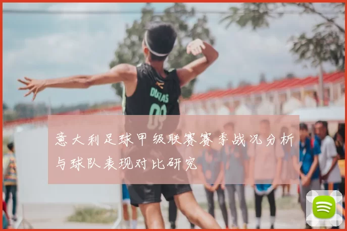 意大利足球甲级联赛赛季战况分析与球队表现对比研究