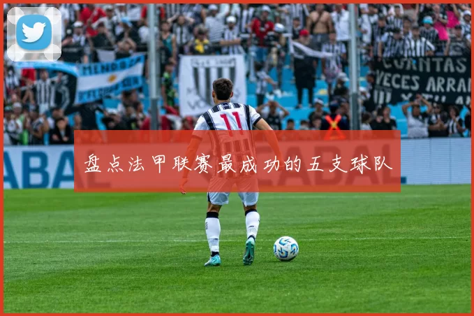 盘点法甲联赛最成功的五支球队