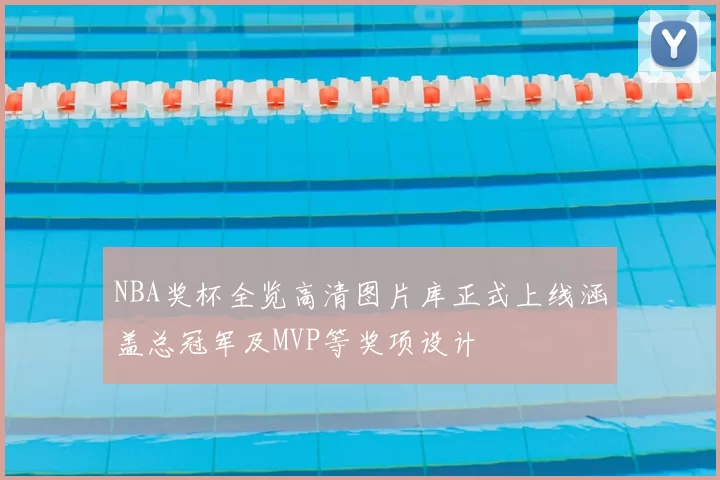 NBA奖杯全览高清图片库正式上线涵盖总冠军及MVP等奖项设计