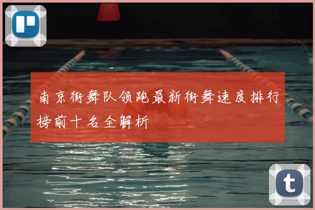 南京街舞队领跑最新街舞速度排行榜前十名全解析
