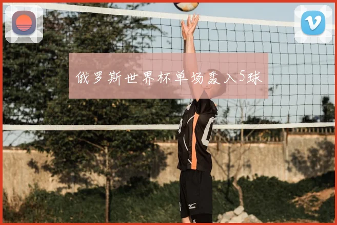 俄罗斯世界杯单场轰入5球