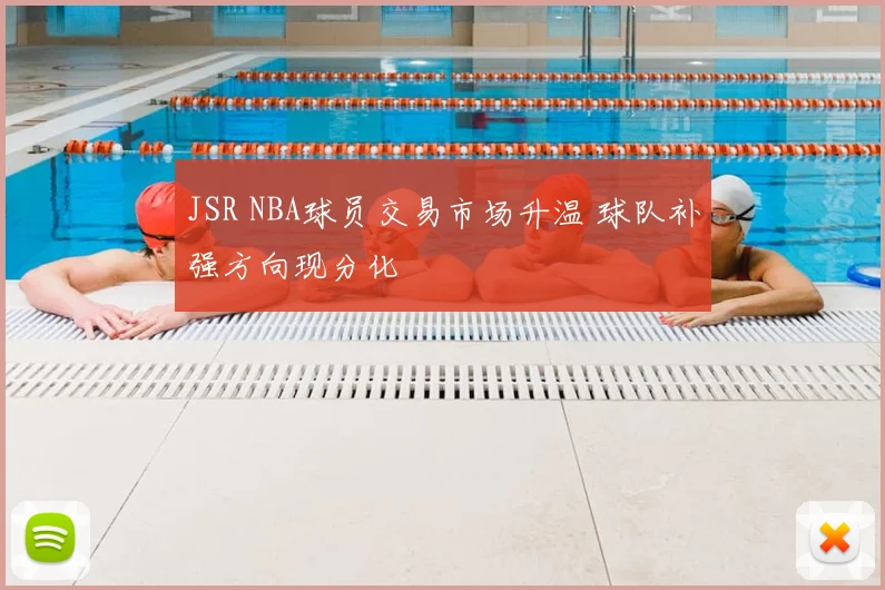 JSR NBA球员交易市场升温 球队补强方向现分化
