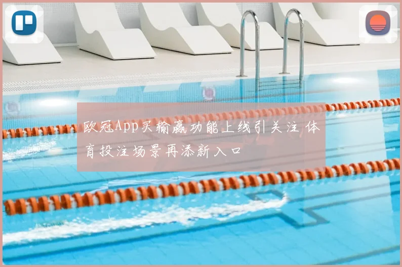 欧冠App买输赢功能上线引关注 体育投注场景再添新入口