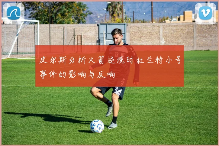 皮尔斯分析火箭逆境时杜兰特小号事件的影响与反响