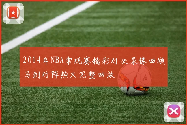 2014年NBA常规赛精彩对决录像回顾马刺对阵热火完整回放