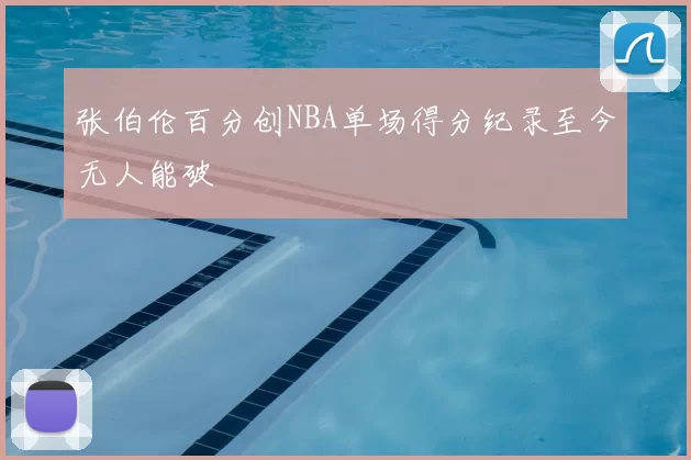 张伯伦百分创NBA单场得分纪录至今无人能破