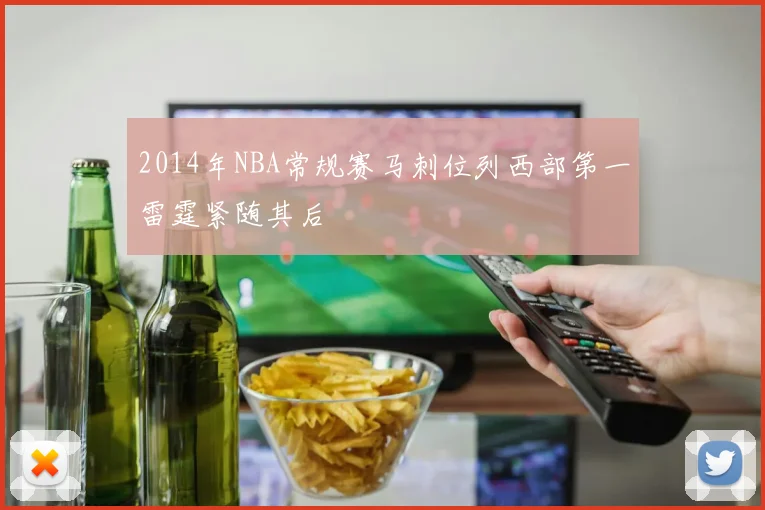 2014年NBA常规赛马刺位列西部第一雷霆紧随其后