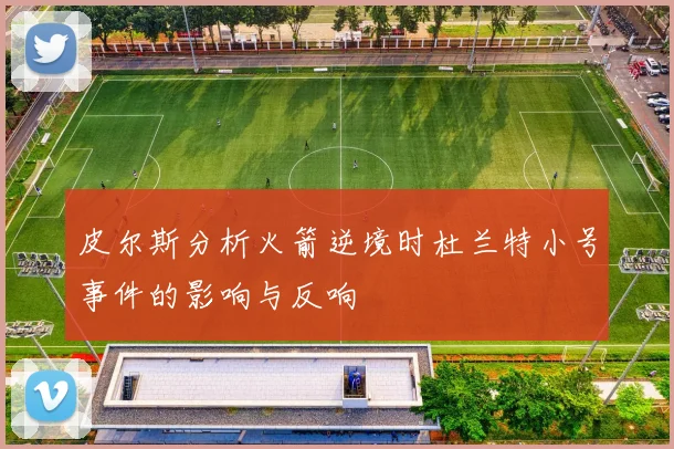 皮尔斯分析火箭逆境时杜兰特小号事件的影响与反响