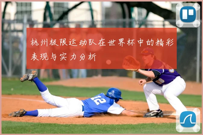 杭州极限运动队在世界杯中的精彩表现与实力分析
