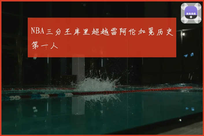 NBA三分王库里超越雷阿伦加冕历史第一人