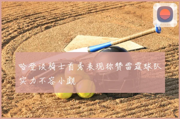 哈登谈骑士首秀表现称赞雷霆球队实力不容小觑